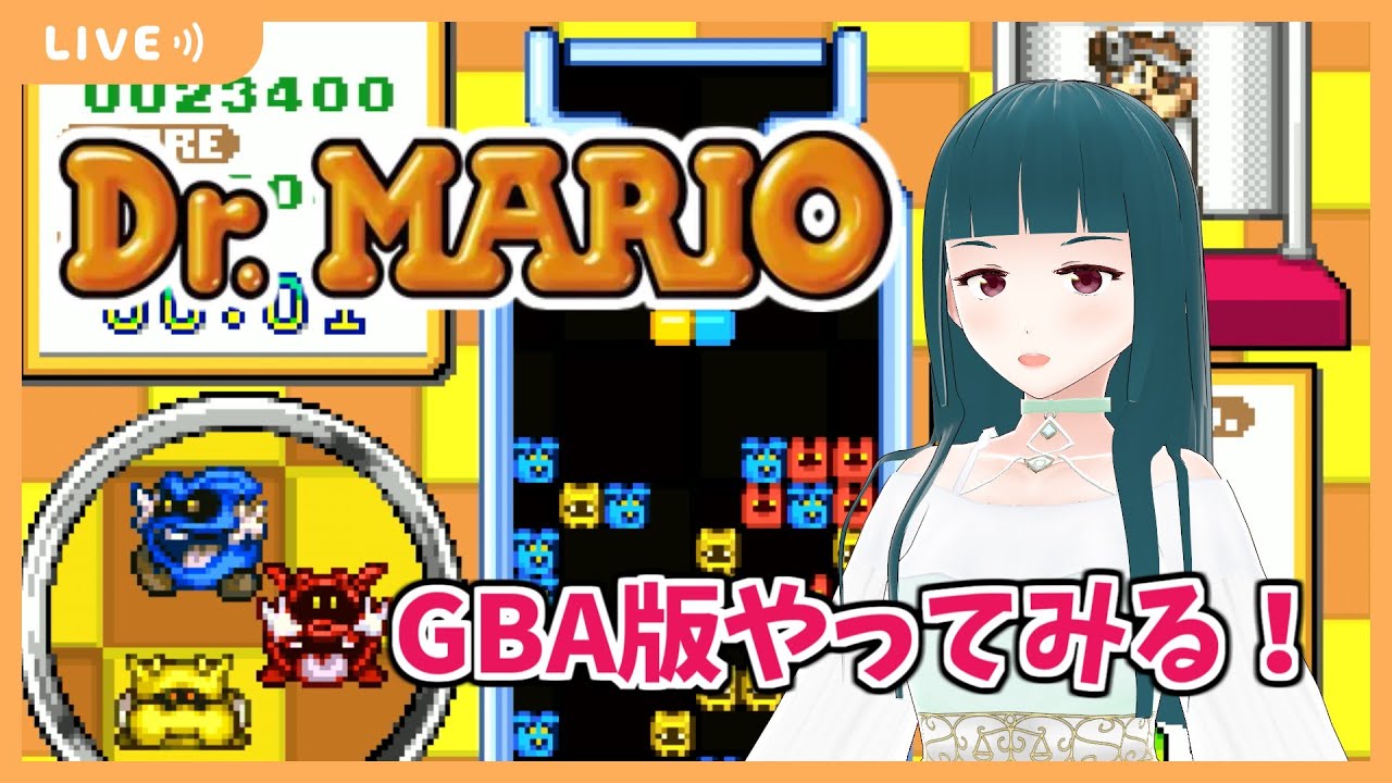 ドクターマリオ（ドクターマリオ&パネルでポン）】GBA版やってみる