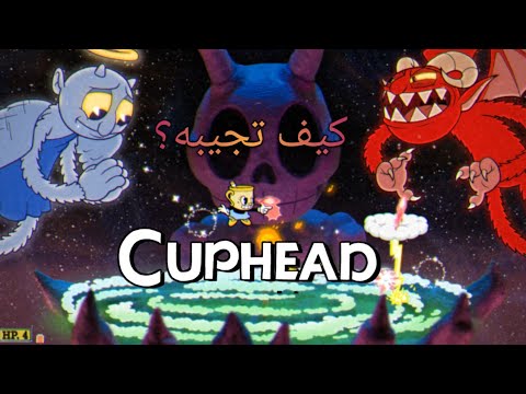 كاب هيد كيف تجيب الزعيم السري طريقة تفعيل ال  