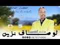 جديد المختار العاقل لوصاف نزين 2026 LMKHTAR EL AKEL Lawsaf N Zine 