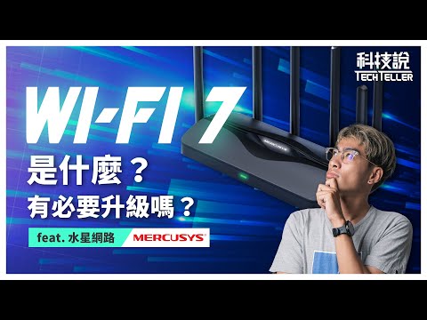 【科技說】什麼是Wi-Fi 7？快速了解最新的網路知識 feat.水星網路Wi-Fi 路由器｜開箱EP51