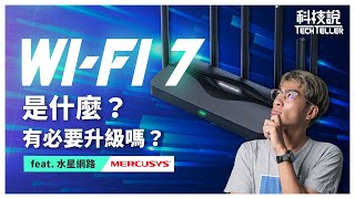 【科技說】什麼是Wi-Fi 7？快速了解最新的網路知識 feat.水星網路Wi-Fi 路由器｜開箱EP51 screenshot 4