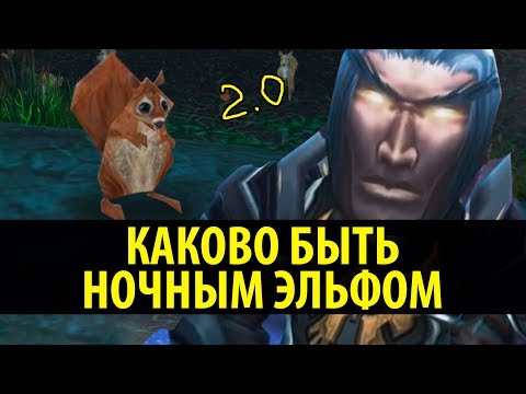 Видео: Каково быть Ночным Эльфом 2.0