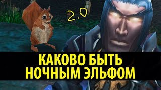 Каково быть Ночным Эльфом 2.0