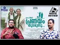 Alin jose perera  jananam 1947 pranayam thudarunnu movie review  whiteswan entertainments