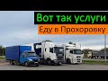 Вот так услуги. Еду в Прохоровку. Перевозчик РФ