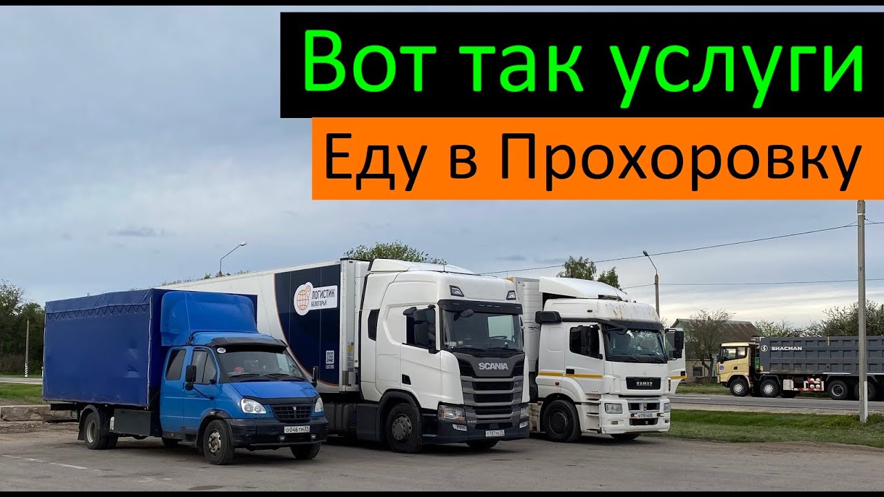 Вот так услуги. Еду в Прохоровку. Перевозчик РФ - YouTube