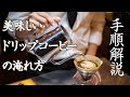 美味しいドリップコーヒーの基本の淹れ方！手順解説