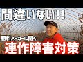間違いない!肥料メーカーに聞くおすすめ連作障害対策！土のことは土のプロに聞け！