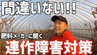 間違いない!肥料メーカーに聞くおすすめ連作障害対策！土のことは土のプロに聞け！