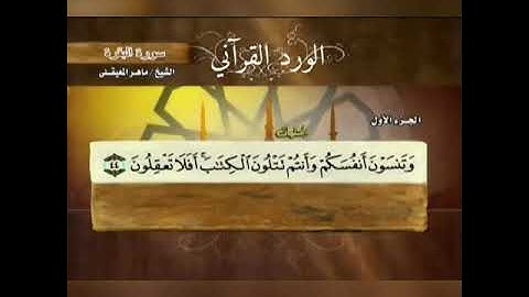 الربع الثالث من سورة البقرة الحزب الأول من الآية 44 الى الآية 59 بصوت الشيخ ماهر المعيقلي