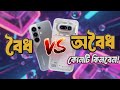 Official Phone vs Unofficial ফোন | কোনটা আপনার জন্য সঠিক