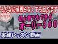 【実録レッスン動画】コツを掴めば女の子でも回ります【オーリーフロントサイド360】力づくで回しても意味がない　グラトリはもっと楽に回しましょう　スノーボード楽しんでますか？スノボ初心者も回れます