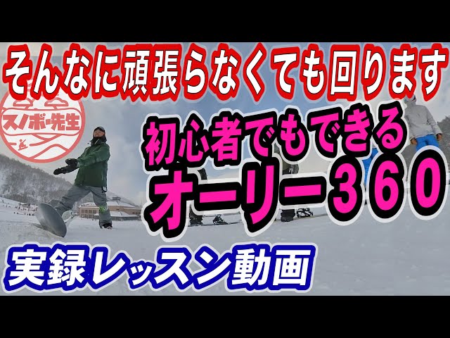 【実録レッスン動画】コツを掴めば女の子でも回ります【オーリーフロントサイド360】力づくで回しても意味がない　グラトリはもっと楽に回しましょう　スノーボード楽しんでますか？スノボ初心者も回れます