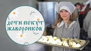 Сорок Севастийских Мучеников. Дети Пекут Жаворонки