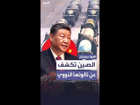 لأول مرة وفي عرض عسكري ضخم الصين تكشف عن ثالوثها النووي