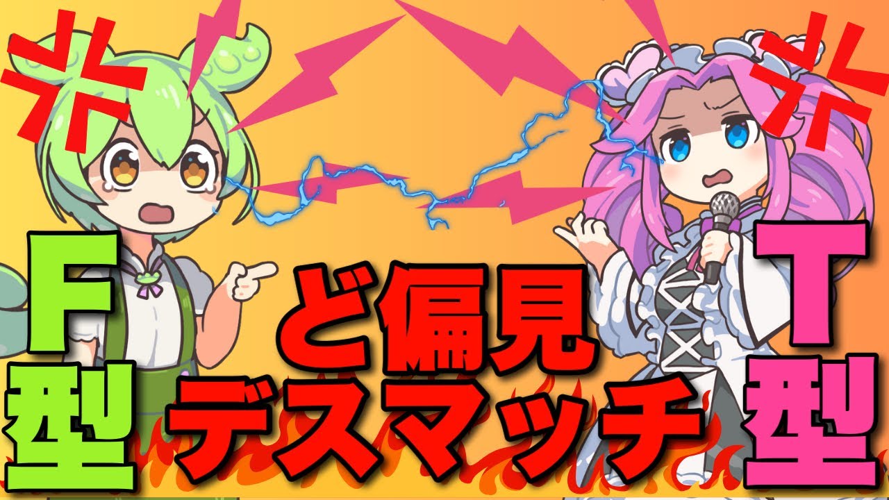 【混ぜるな危険】仲悪いＴ型とＦ型にド偏見言い合わせてみた #mbti #性格診断 #infp