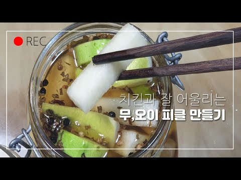 치킨과 잘 어울리는 무 오이 <strong>피클</strong> <strong>만들기</strong>