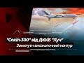 Замкнути високоточний контур КБ "Луч": як "Сокіл-300" очолить бойову тріаду "Нептуна" та "Вільхи"