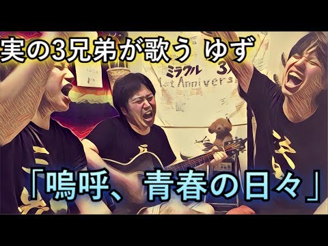 実の３兄弟が歌う　ゆず　「嗚呼、青春の日々」