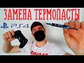 РАЗБОРКА PS4 SLIM ЗАМЕНА ТЕРМОПАСТЫ