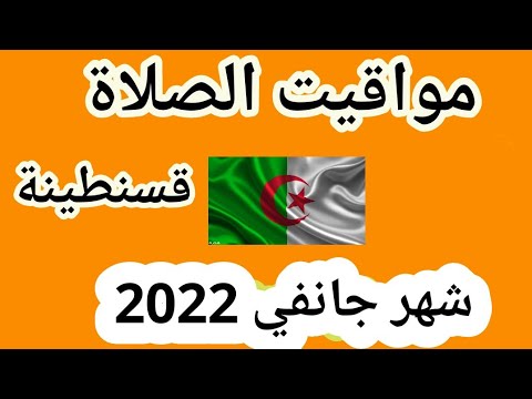 مواقيت الصلاة في قسنطينة شهر جانفي 2022