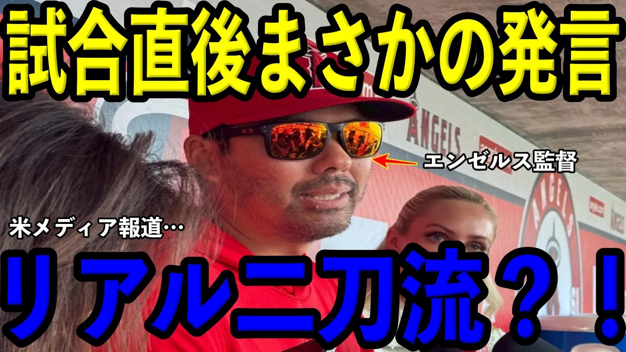 【大谷翔平】スランプは?固め打ちにエンゼルスファンも脱帽!ロバーツ監督の休養策がズバリ的中した2日間の全貌