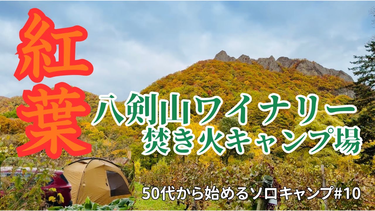 【北海道ソロキャンプ】八剣山ワイナリー焚き火キャンプ場｜紅葉と夕焼け朝焼けの絶景｜50代女性ソロキャンプ #10
