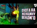 ОХОТИМСЯ НА ЖЕНЩИНУ ВЕНДИГО или ОН НА НАС 👾 A Day Out