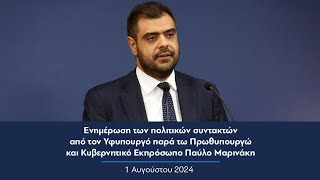Ενημέρωση πολιτικών συντακτών από τον Κυβερνητικό Εκπρόσωπο Παύλο Μαρινάκη | 01.08.2024