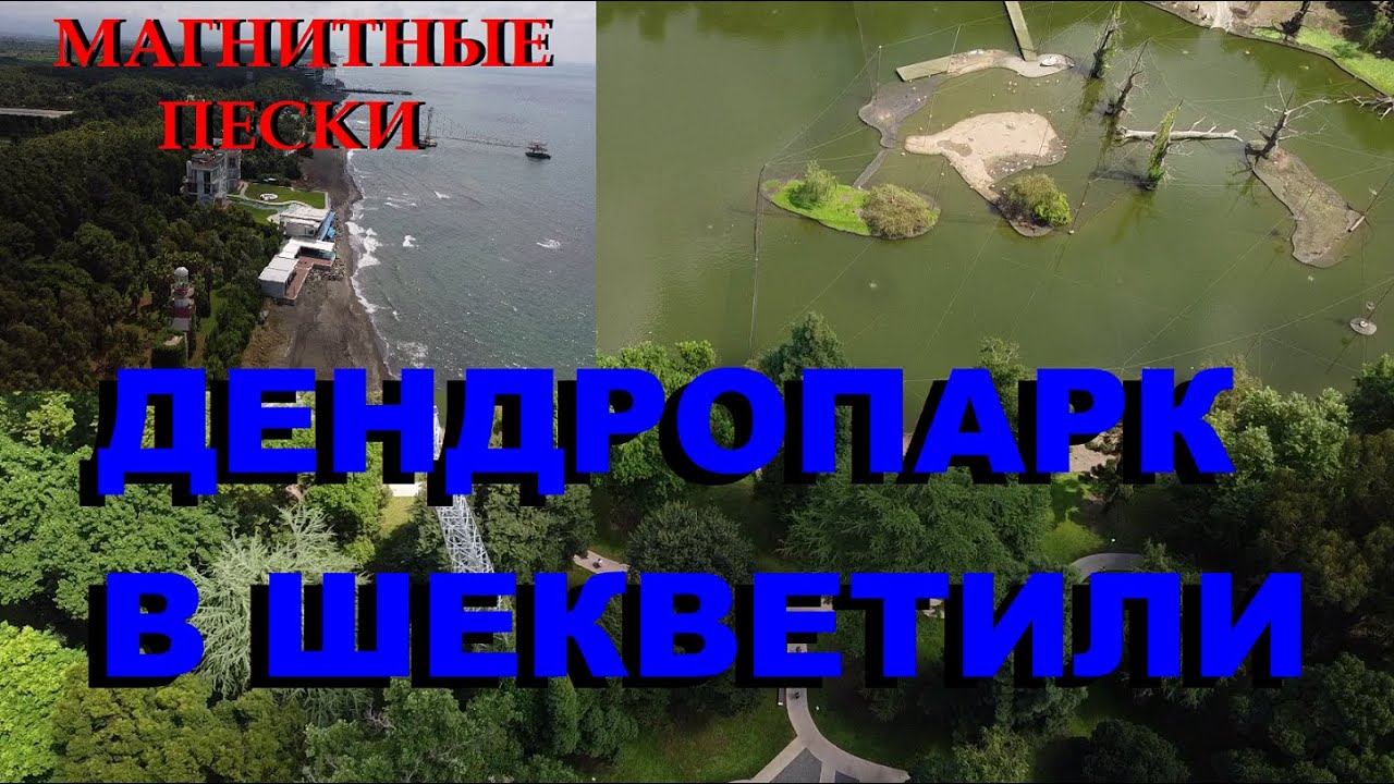 ДЕНДРОПАРК в ШЕКВЕТИЛИ. Магнитные пески. - YouTube