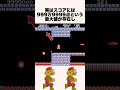 マリオで絶対に不可能だと言われていた0スコアクリア #shorts #マリオ #ゲーム