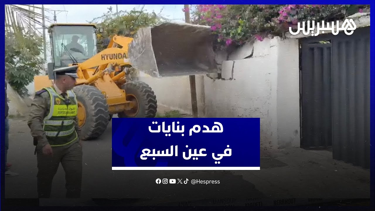 سلطات عين السبع تهدم البنايات المشمولة بنزع الملكية قصد إنجاز مشروع القطار السريع نحو ملعب بنسليمان