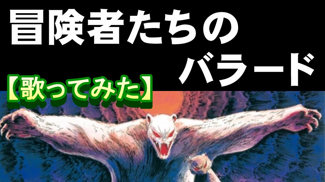 冒険者たちのバラード」【歌ってみた】＃ガンバの冒険 - YouTube