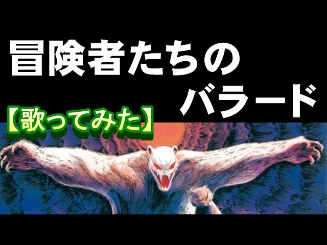 冒険者たちのバラード」【歌ってみた】＃ガンバの冒険 - YouTube