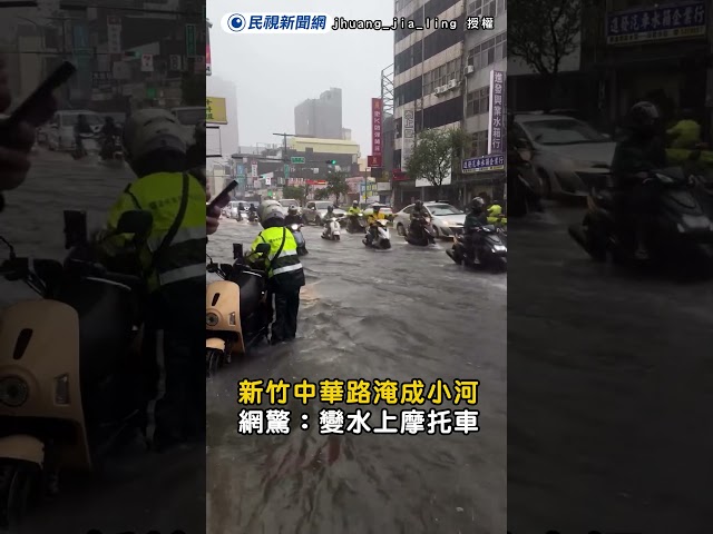 新竹中華路淹成小河　網驚：變水上摩托車｜民視新聞｜