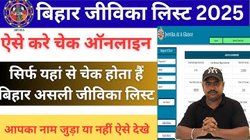 Bihar jeevika Member List check 2025 | बिहार जीविका लिस्ट में नाम जुड़ा या नहीं ऐसे चेक करे ऑनलाइन