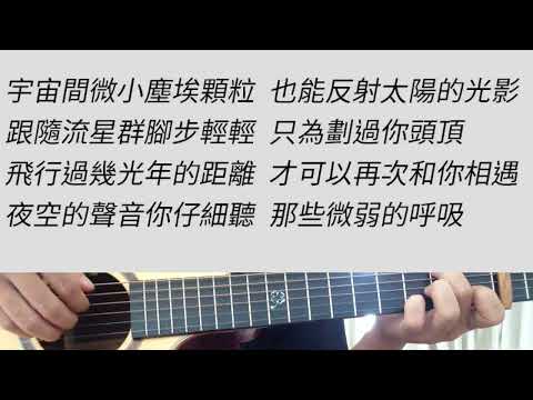 小流星 - 汪蘇瀧、吳映潔(鬼鬼) 吉他伴奏