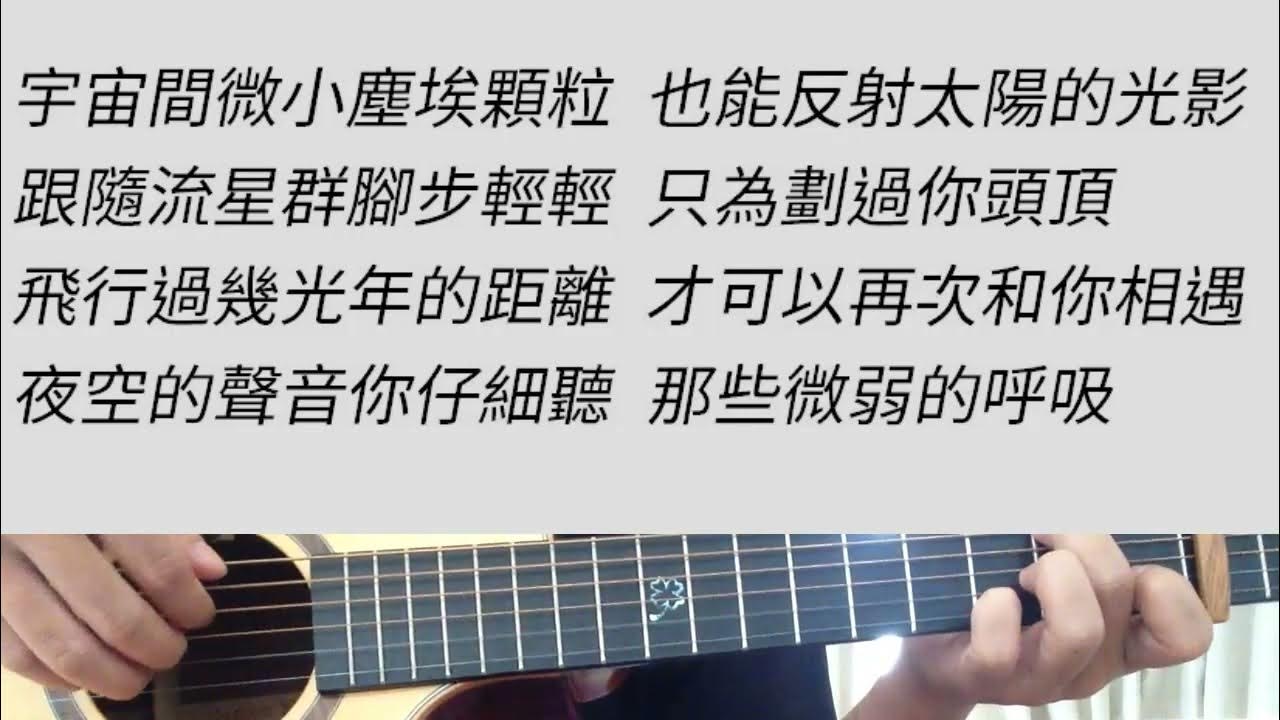 小流星 汪蘇瀧 吳映潔 鬼鬼 吉他伴奏 Youtube