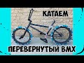 BMX с ПЕРЕВЕРНУТОЙ РАМОЙ / Праздничный ТРЕШ-КОНТЕНТ