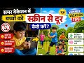 बच्चों का समर वैकेशन में स्क्रीन टाइम कैसे काम करे#how to reduce scree time of your kids #summer