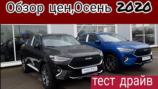 Обзор цен Chery TIGGO ОСЕНЬ 2020/Тест драйв на Chery tiggo,Haval F7x АМТ. 150л.с