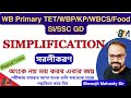 Simplification Short Cut Tricks in Bengali | সরলীকরণ | WB Primary TET 2023/WBP/KP/Food SI/SSC GD