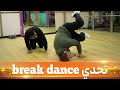 رمزي طهرواي في تجربة تعلم رقص BREAK DANCE 