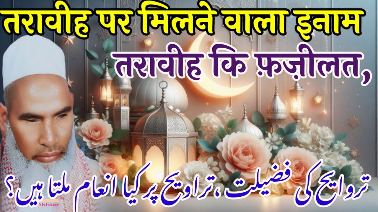 Taraweeh Ki Ahmiyat / Ramzan Ki Fazilat / Ramzan Mubarak / Qari Haneef Multani / Kari Hanif Ki