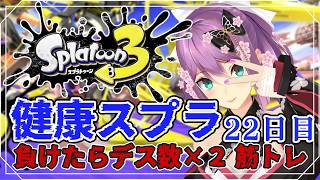 【スプラ３】健康スプラ22日目 負けたらデス数×２筋トレ 【にじさんじ/桜凛月】