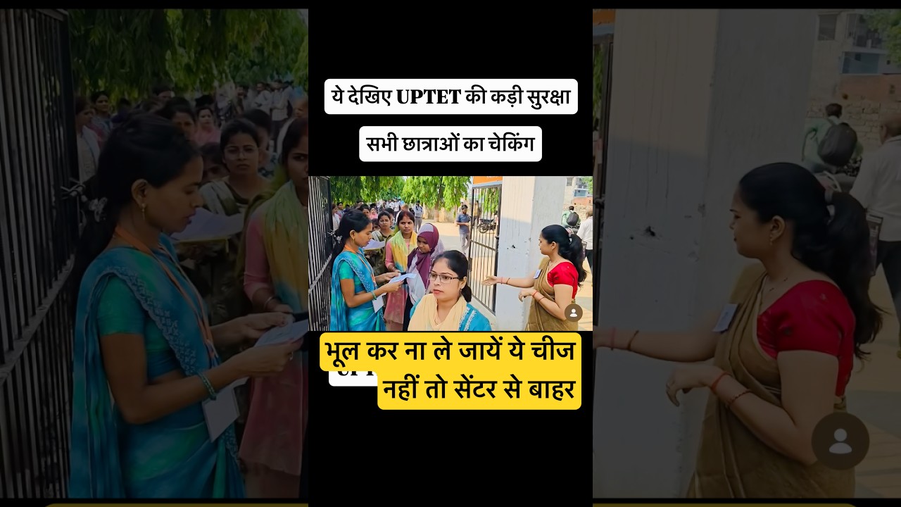 UPTET कड़ी सुरक्षा में पेपर #uptet2026 #education