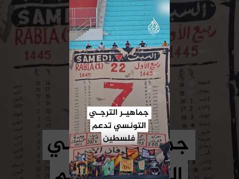 جماهير نادي الترجي التونسي ترفع لافتات لدعم فلسطين