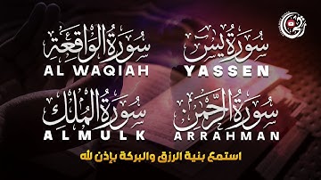 سر البركة والرزق في سورة يس + الواقعة + الرحمن + الملك | استمع بخشوع وتدبر | Quran Blessings