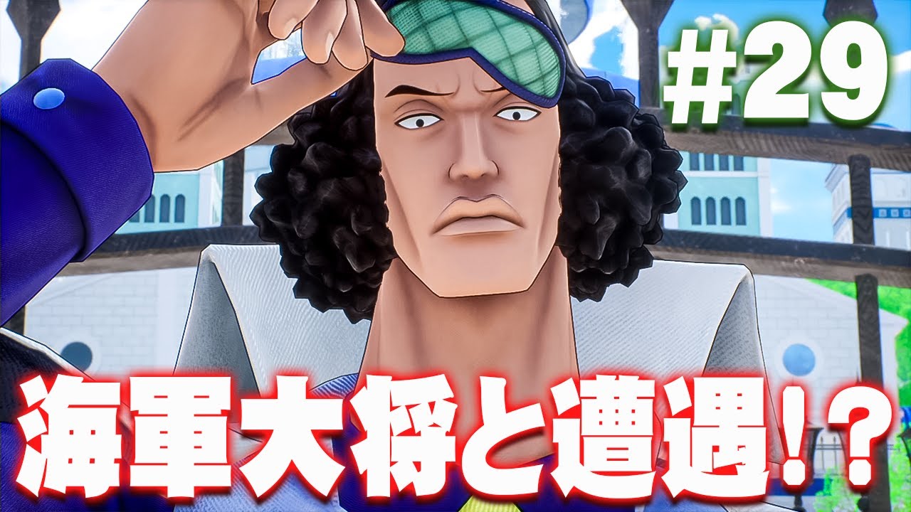 歴史が変わった！？何で青キジがここに！『ワンピース オデッセイ』を実況プレイ #29【ONE PIECE ODYSSEY】