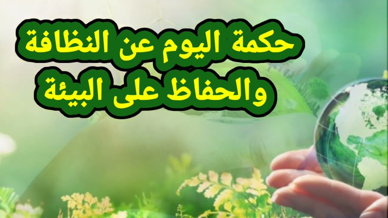 30 حكمة للإذاعة المدرسية الصباحية عن النظافة والحفاظ علي البيئة